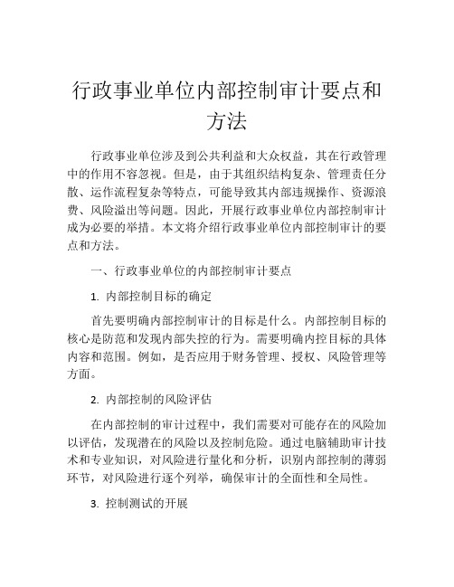 行政事业单位内部控制审计要点和方法