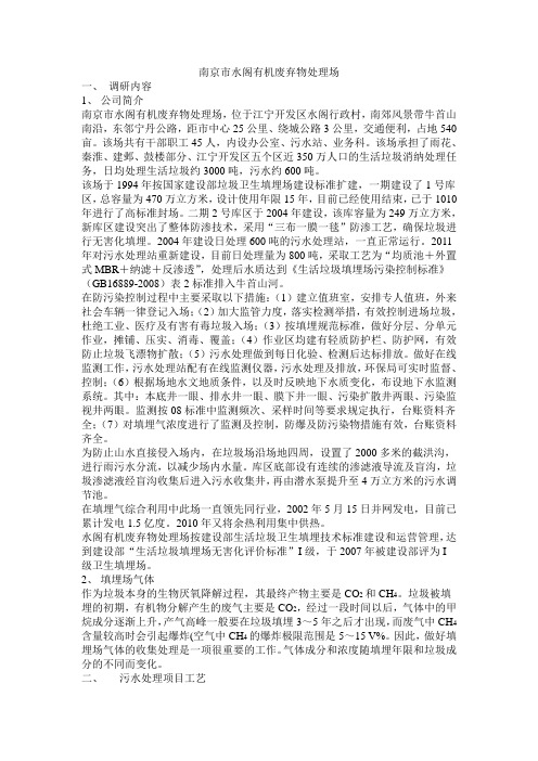 南京市水阁有机废弃物处理场实习报告