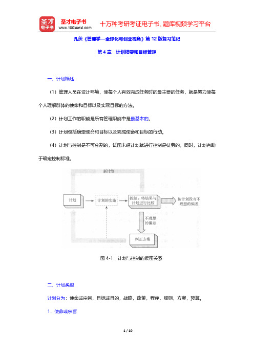 孔茨《管理学—全球化与创业视角》第12版复习笔记(计划精要和目标管理)【圣才出品】