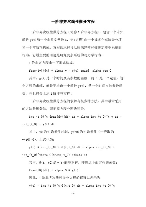 一阶非齐次线性微分方程