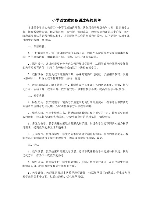 小学语文教师备课过程的思考