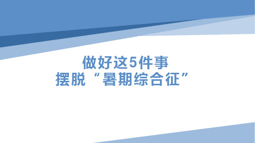 做好这5件事摆脱“暑期综合征”(课件)-小学生班会主题