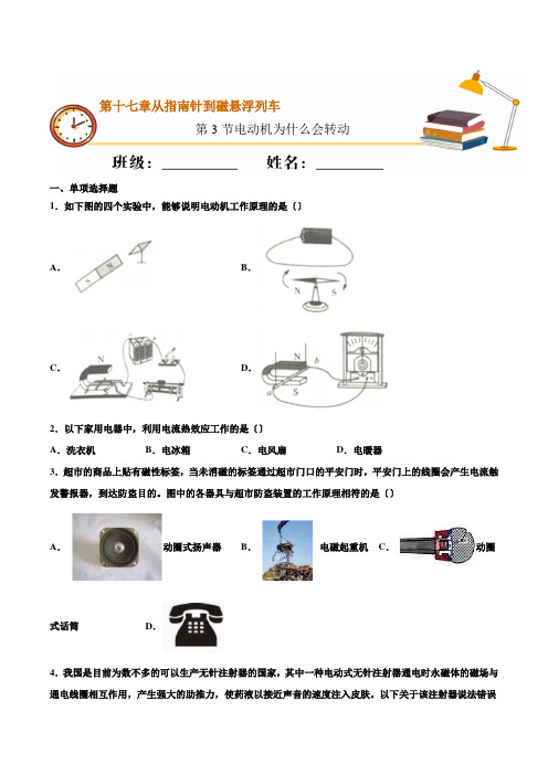 2022年沪科版九年级物理《科学探究：电动机为什么会转动》同步练习(打印版) 