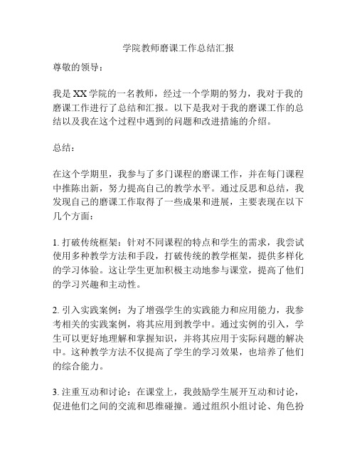 学院教师磨课工作总结汇报