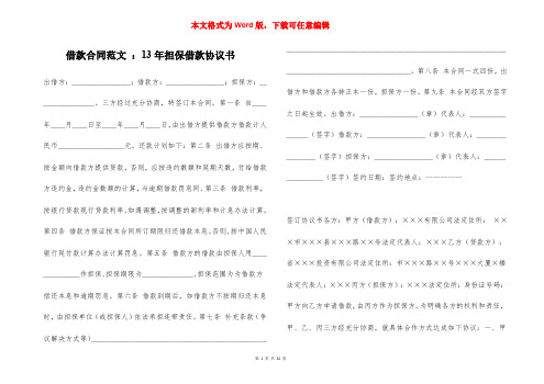 借款合同范文 ：13年担保借款协议书