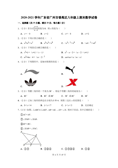 2020-2021学年广东省广州市番禺区八年级上期末数学试卷及答案