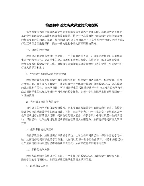 构建初中语文高效课堂的策略探析