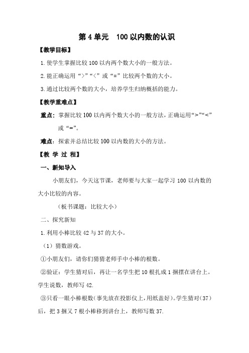 人教版一年级数学下册《.100以内数的认识  数的顺序、比较数的大小》研讨课教案_16