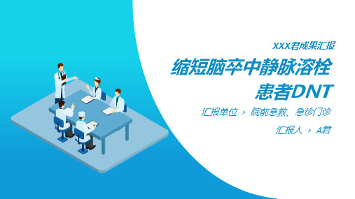 医院护理品管圈成果汇报缩短脑卒中静脉溶栓患者DNT完整版本PPT易修改