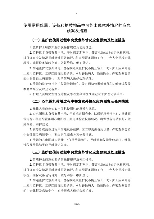 使用常用仪器、设备和抢救物品中可能出现意外情况的应急预案及措施