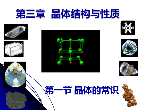 【高中化学课件】晶体的结构与性质