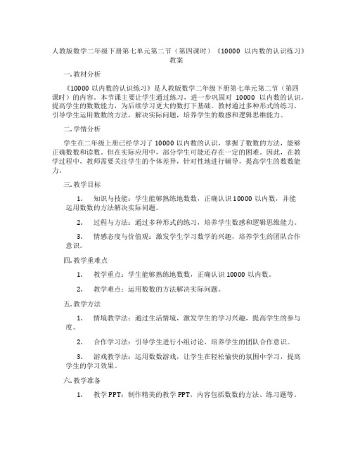 人教版数学二年级下册第七单元第二节(第四课时)《10000以内数的认识练习》教案