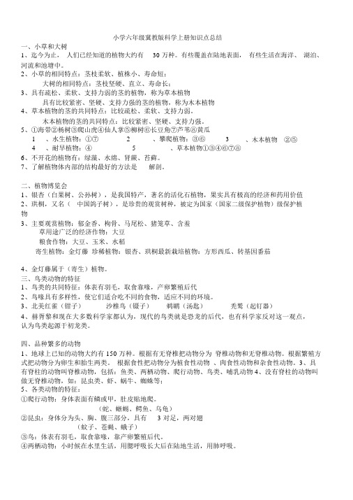 小学六年级冀教版科学上册知识点总结