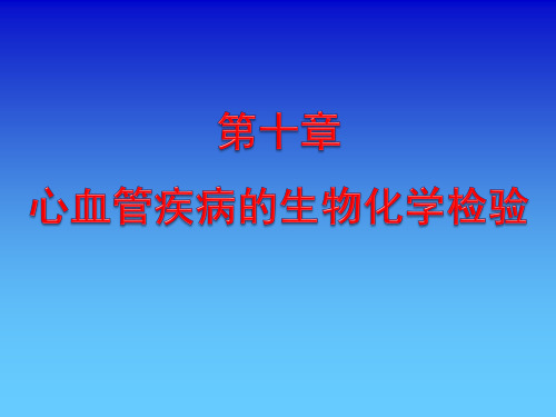 生化检验 第十章 心血管疾病相关