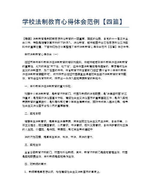 学校法制教育心得体会范例【四篇】