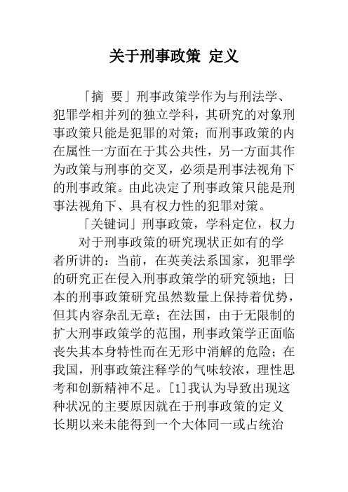 关于刑事政策 定义