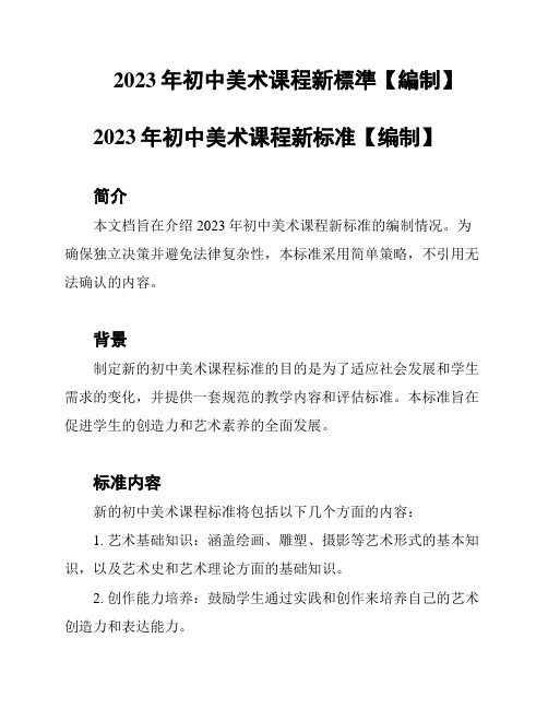 2023年初中美术课程新标准【编制】