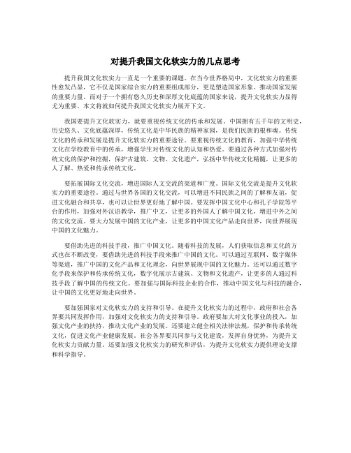 对提升我国文化软实力的几点思考