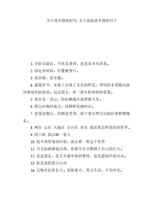 关于故乡情的好句 关于浓浓故乡情的句子