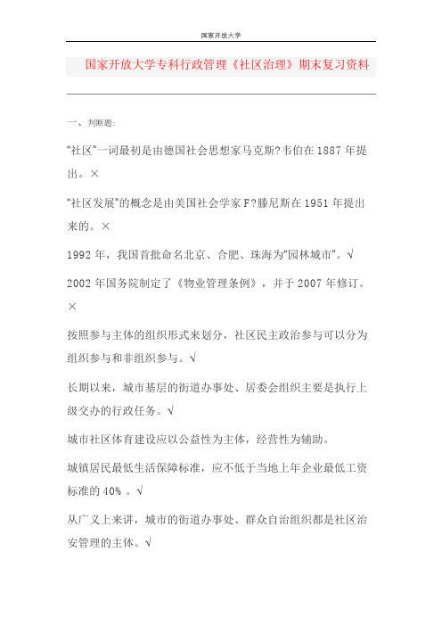 国家开放大学国开电大专科行政管理《社区治理》期末复习资料