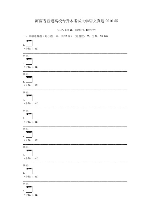 河南省普通高校专升本考试大学语文真题2010年