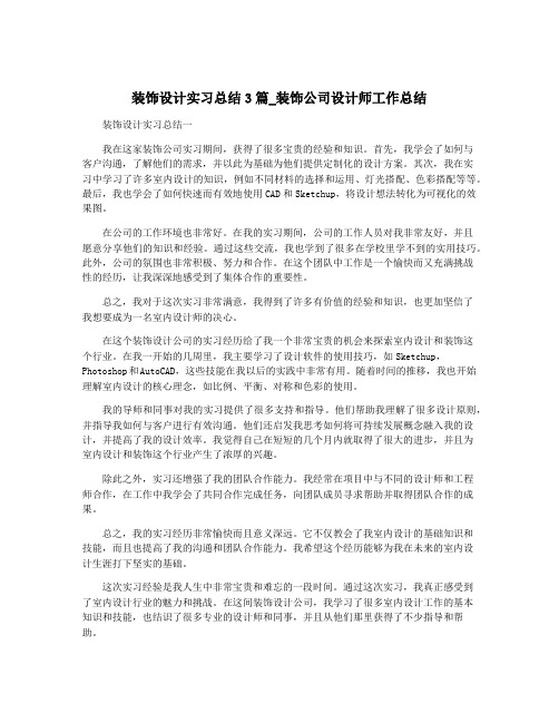 装饰设计实习总结3篇_装饰公司设计师工作总结