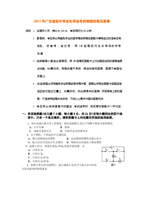 2011年广东省初中毕业生学业考试物理试卷及答案