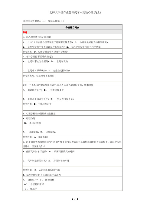 北师大在线作业答案提示---实验心理学(上)