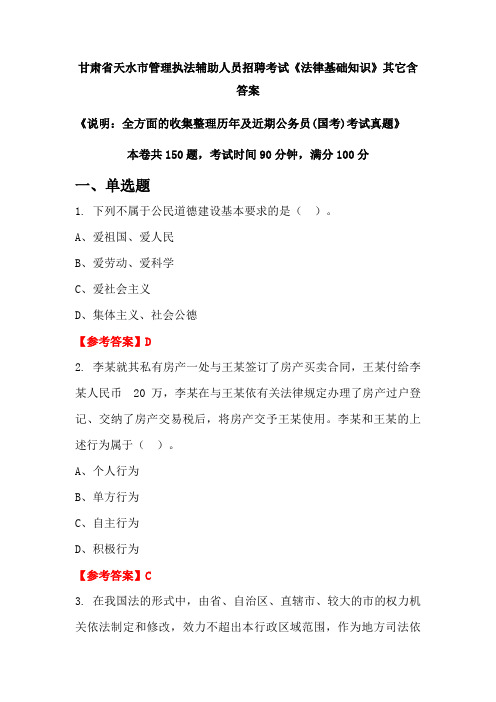 甘肃省天水市管理执法辅助人员招聘考试《法律基础知识》含答案