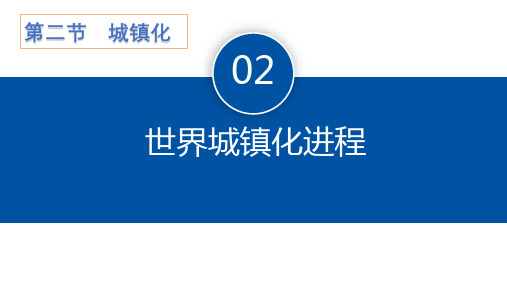 第二课时城镇化进程课件-高中地理人教版(2019)必修二