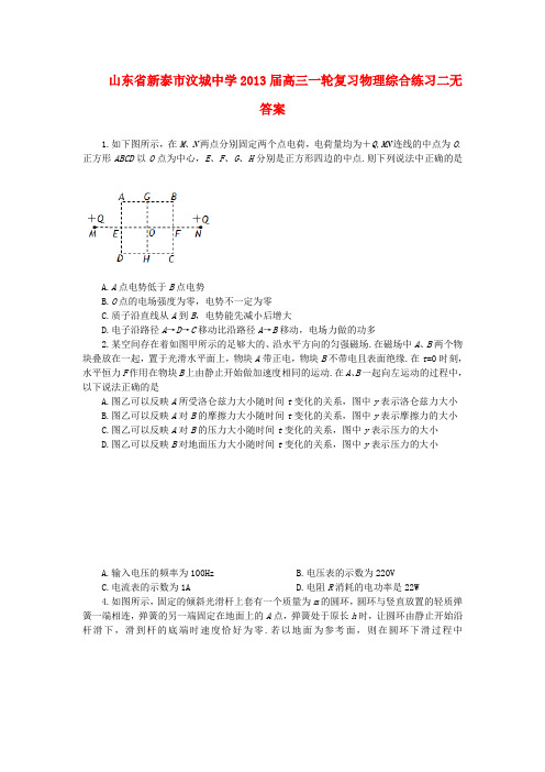 山东省新泰市汶城中学高三物理一轮复习综合练习二(无答案)