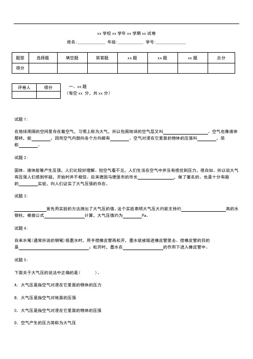 初中物理初中物理压强阶梯训练--大气压强基础知识题.docx