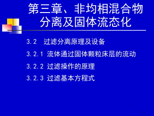 化工原理上册课件第三章 非均相混合物分离及固体流态化 (3)课件