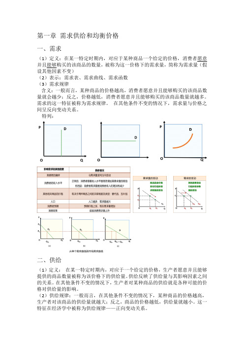 西方经济学(微观经济学)第一章：需求供给和均衡价格