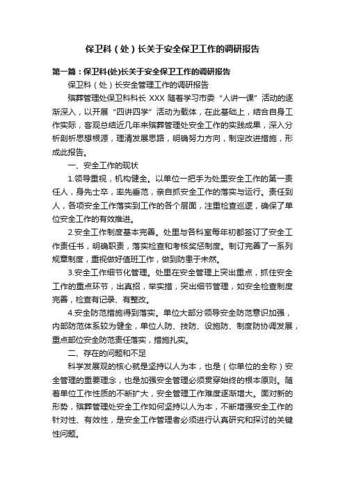 保卫科（处）长关于安全保卫工作的调研报告