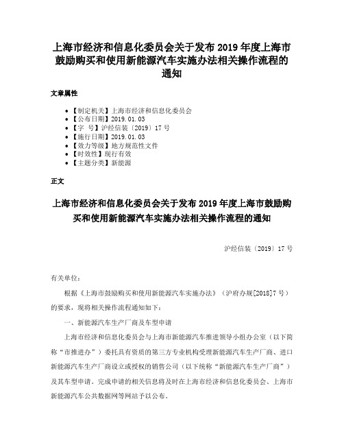 上海市经济和信息化委员会关于发布2019年度上海市鼓励购买和使用新能源汽车实施办法相关操作流程的通知