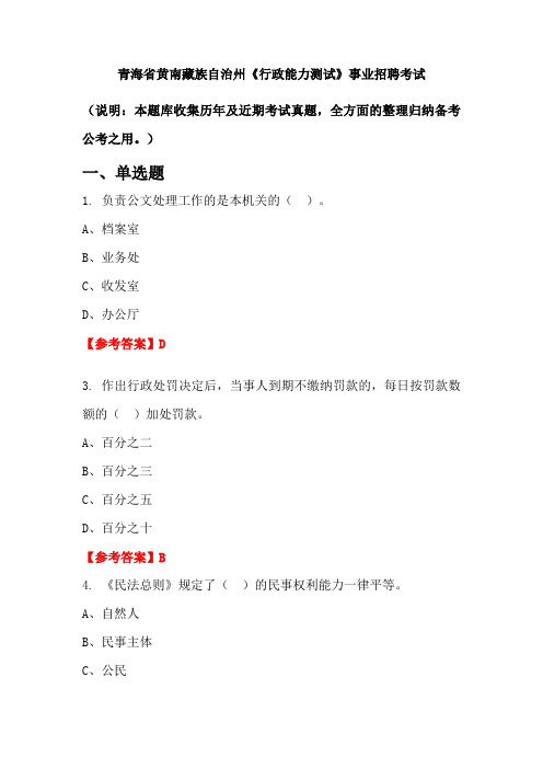 青海省黄南藏族自治州《行政能力测试》事业单位招聘考试国考真题