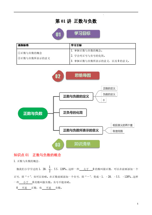 第01讲 正数与负数(解析版)-2023-2024学年七年级数学上册同步学与练(人教版)