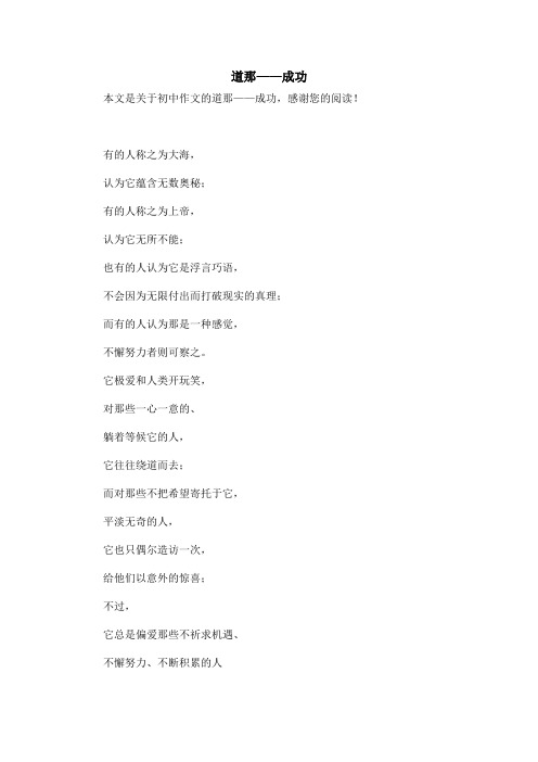 道那——成功_初中作文