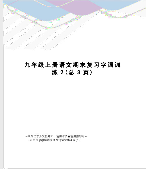 九年级上册语文期末复习字词训练