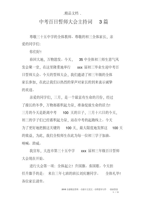 中考百日誓师大会主持词3篇