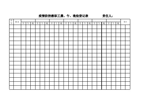 教师健康体温登记表--