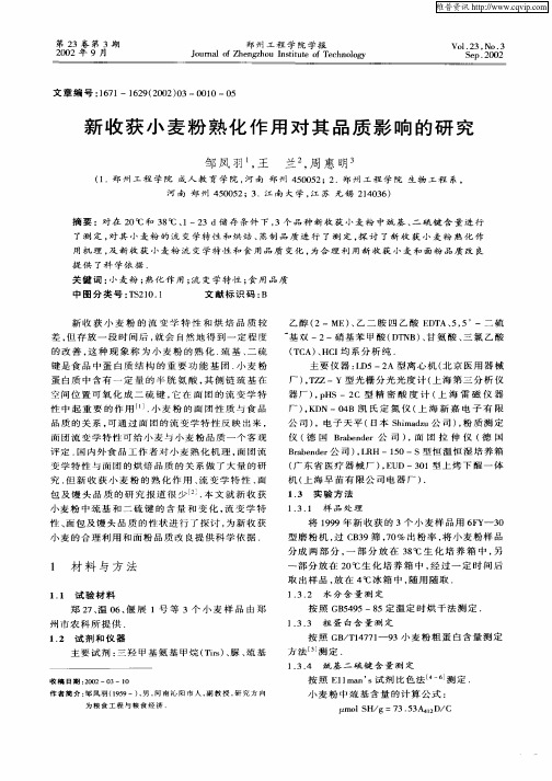 新收获小麦粉熟化作用对其品质影响的研究