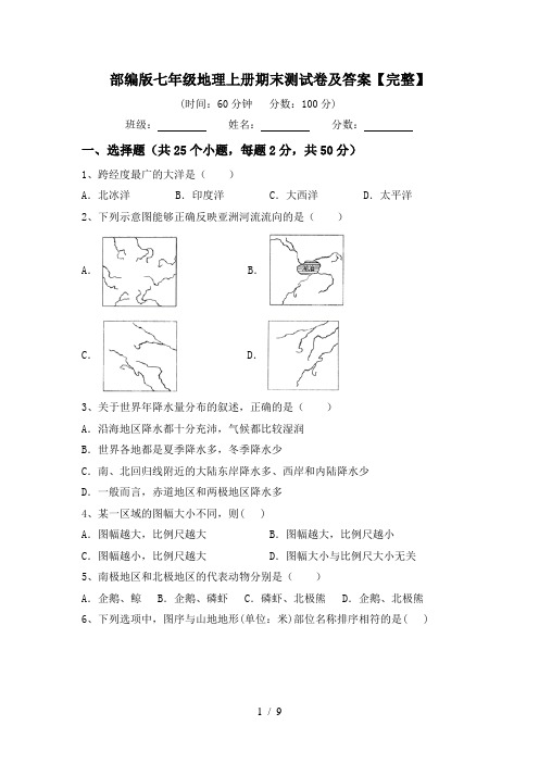 部编版七年级地理上册期末测试卷及答案【完整】