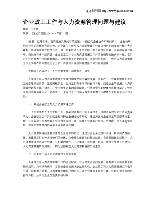 企业政工工作与人力资源管理问题与建议