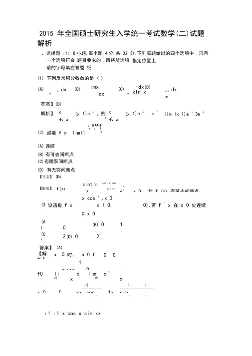 2015年考研数学(二)真题及答案详解