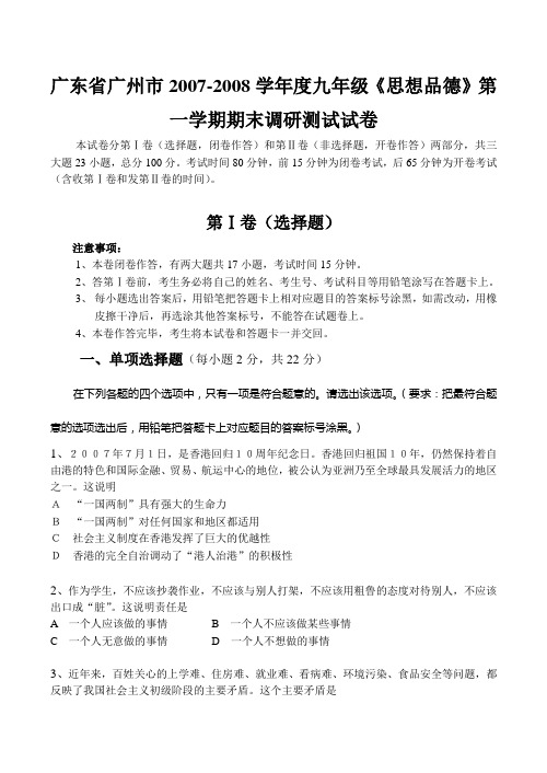 广东省广州市九年级《思想品德》第一学期期末调研测试试卷