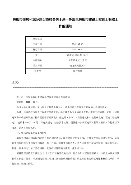 黄山市住房和城乡建设委员会关于进一步规范黄山市建设工程竣工验收工作的通知-黄建质〔2018〕46号