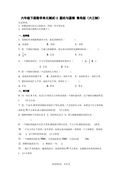 六年级下册数学第二单元测试卷-圆柱与圆锥 青岛版(六三制)(含答案)