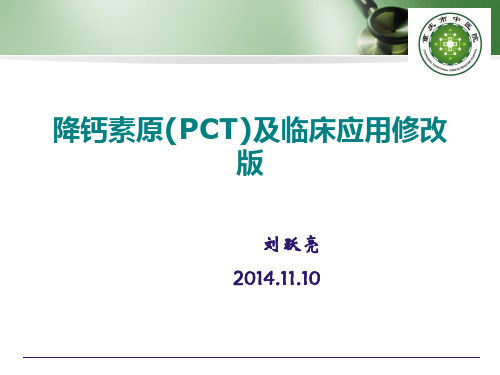 降钙素原(PCT)及临床应用修改版参考PPT